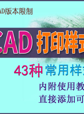 CAD打印样式施工图纸调整线宽粗细大小淡显颜色线条偏大偏小处理