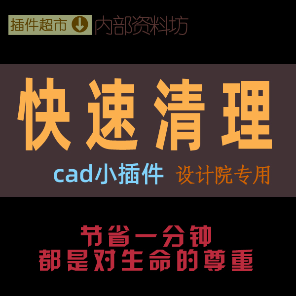 CAD绘图小插件工具图纸快速清理减内存加速清垃圾冗余图形优化dwg 商务/设计服务 2D/3D绘图 原图主图