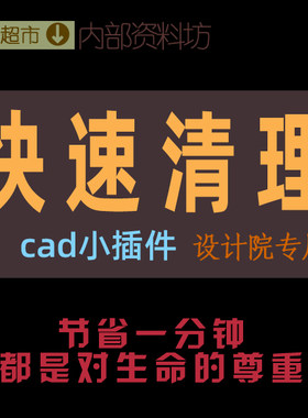CAD绘图小插件工具图纸快速清理减内存加速清垃圾冗余图形优化dwg