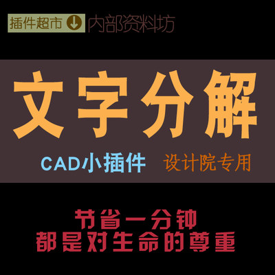 cad文字分解成直线字母中文字打散解散分解转成线雕刻机镂空插件j