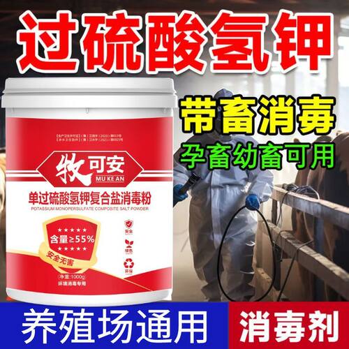 过硫酸氢钾消毒剂养殖场猪牛羊鸡