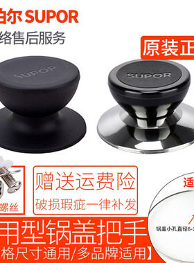 适配苏泊尔锅盖把手配件顶珠抓手通用不锈钢炒锅汤奶玻璃盖钮头帽
