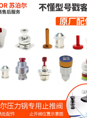 苏泊尔铝高压锅止开阀手柄内部止推气阀自锁浮子不锈钢压力锅配件