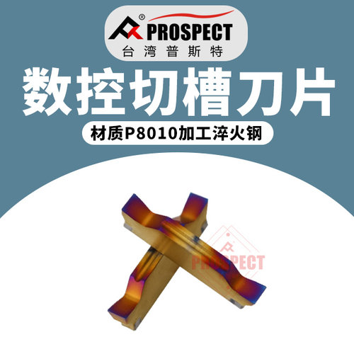 普斯特 槽刀片MGGN300-JM P8010纳米蓝淬火钢系列加工HRC52°以内