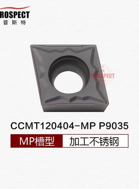普斯特车刀片CCMT120404-MP P9035 加工不锈钢