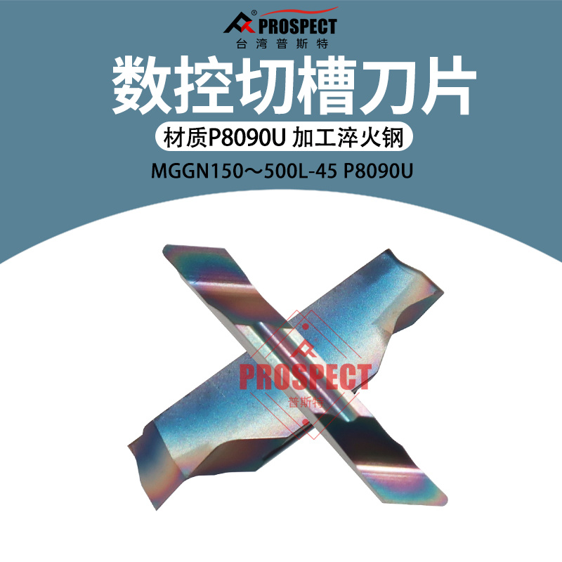 普斯特-七彩高硬 槽刀片MGGN150/200/250/300/400/500L-45 P8090U