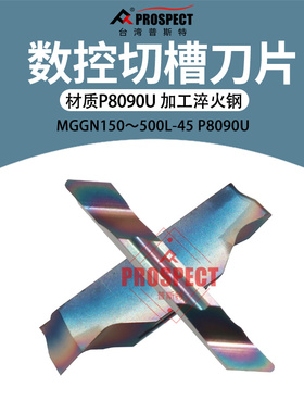 普斯特-七彩高硬 槽刀片MGGN150/200/250/300/400/500L-45 P8090U