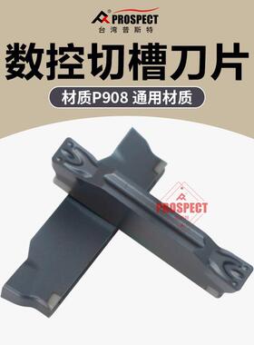 中国普斯特 槽刀片MGMN300/400-MT P908 通用材质