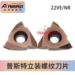 VNR 22VE 4.0 5.0 P7320 普斯特立装 6.0ISO 螺纹刀片