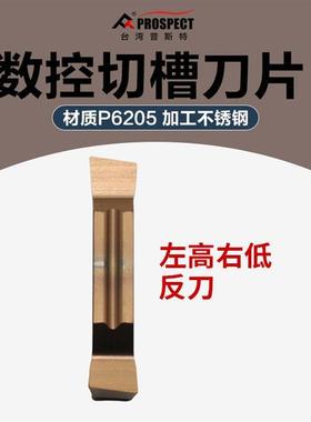 普斯特 槽刀片 MGGN150/200-L P6205 斜口切刀 左高右低反刀