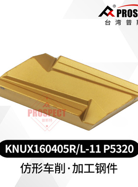 形车削数控刀片KNUX160405R/L-11 P5320 钢件加工专用