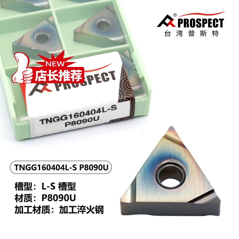 车刀片TNGG160402/04/08R/L-S P8090U加工淬火钢