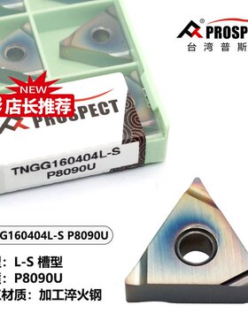 车刀片TNGG160402/04/08R/L-S P8090U加工淬火钢
