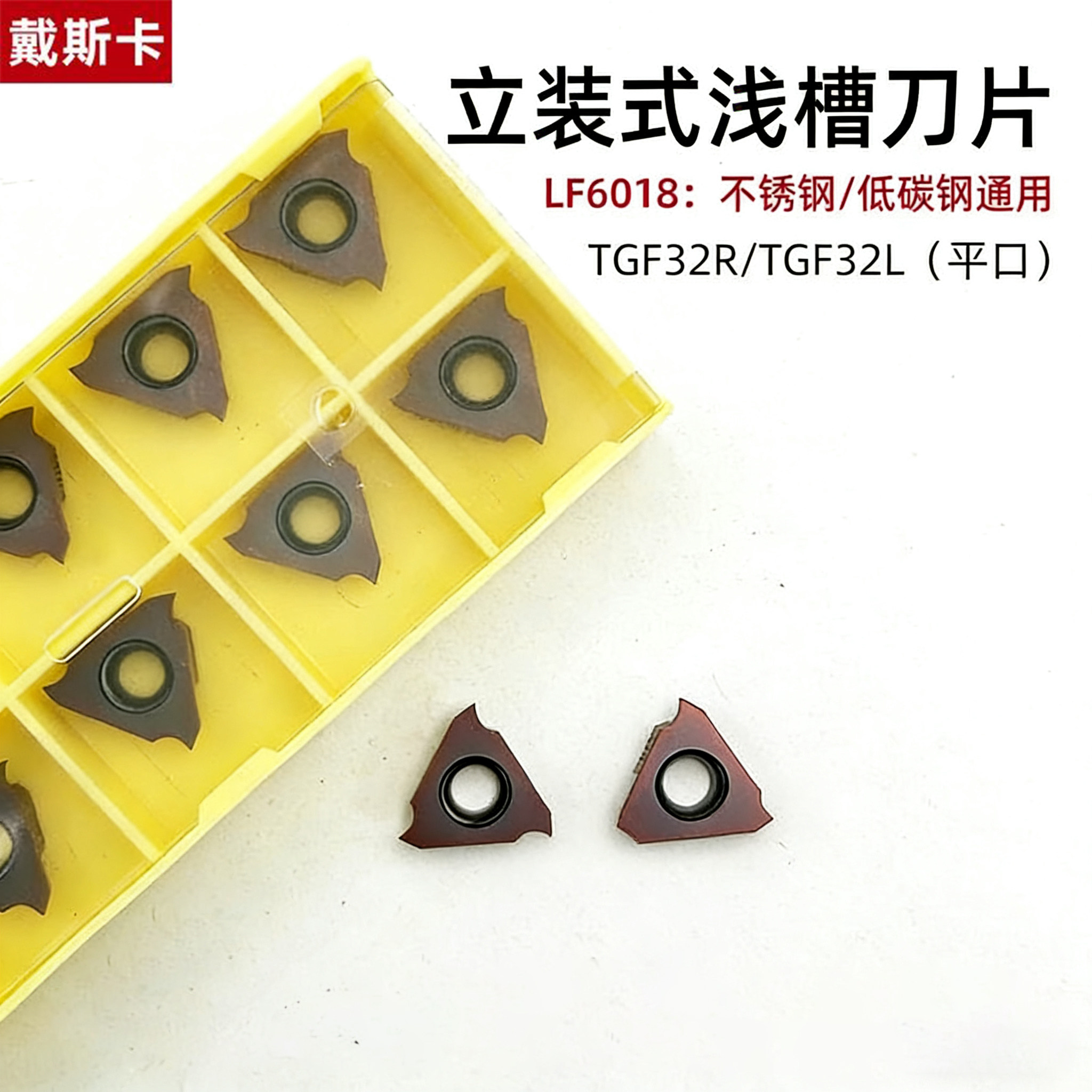 戴斯卡TGF32R/L立装浅槽刀片 数控刀粒 硬质合金 钢件不锈钢通用