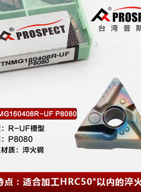 普斯特车刀片TNMG160404/08R/L-UF P8080