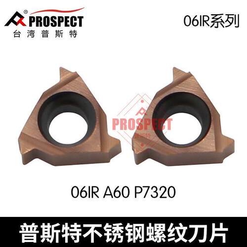普斯特螺纹刀片06IR A60/A55 P7320