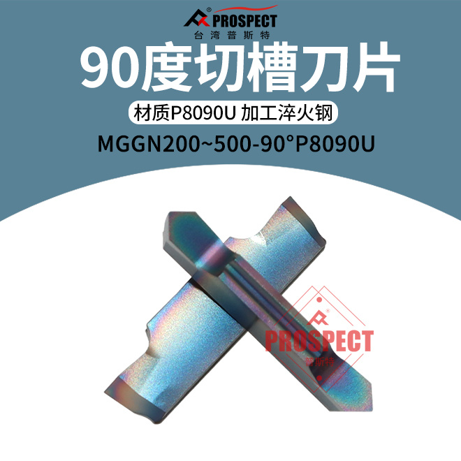 普斯特90° 槽刀片 MGGN200/250/300/400/500-90° P8090U