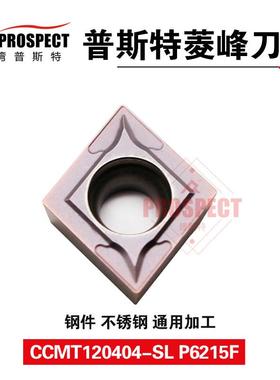 车刀片CCMT120404/08-SL P6215F 菱锋系列
