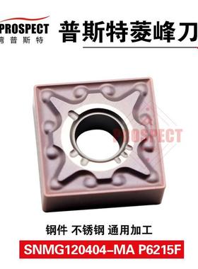 车刀片SNMG120404/08-MA P6215F 菱锋系列