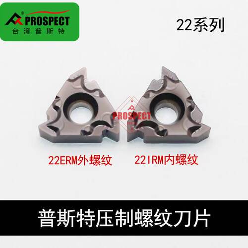 普斯特压制 通用材质 螺纹刀片22IRM/ERM  3.5/4.0/N60 N55 P6522