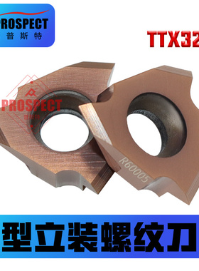 普斯特泛型立装螺纹刀片 TTX32R60005 P6205