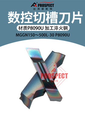 普斯特-七彩高硬 槽刀片MGGN150/200/250/300/400/500L-30 P8090U