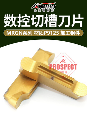 中国普斯特精磨槽刀片 MRGN150/200/250/300-JM P9125 加工钢件