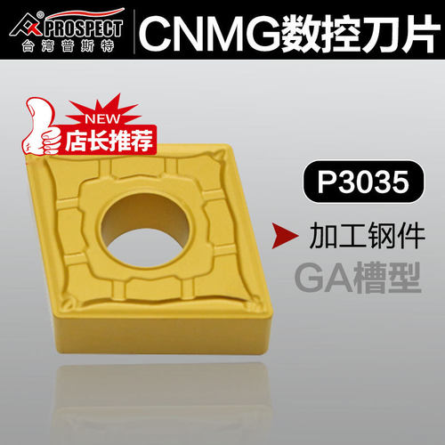 普斯特车刀片CNMG160608/12/16-GA P3035 加工钢件
