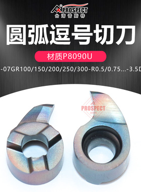 普斯特圆弧逗号切槽刀片MB-07GR100/150-R0.5/0.75-3.5D12 P8090U