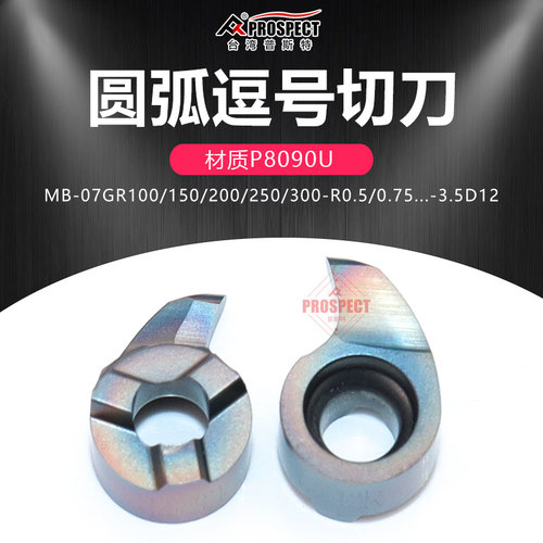 普斯特圆弧逗号切槽刀片MB-07GR100/150-R0.5/0.75-3.5D12 P8090U