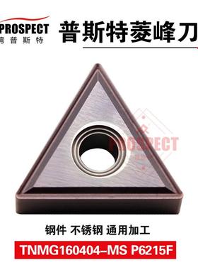 车刀片TNMG160404/08-MS P6215F 菱锋系列