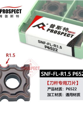 刀杆专用刀片SNF-FL-R2/3.0/5.0 P6522