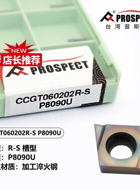 普斯特车刀片CCGT060202/04R/L-S P8090U 加工淬火钢
