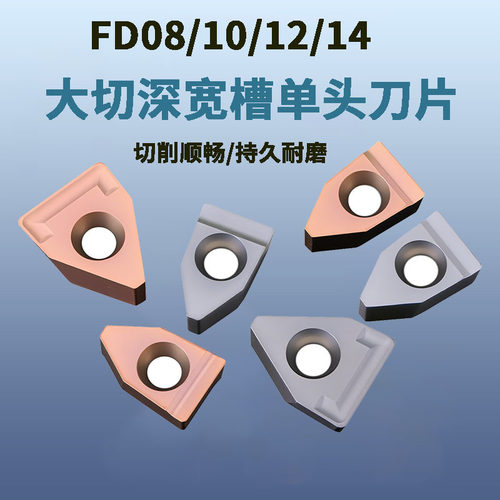 单头切槽刀片FD08/10/12/14R-06/R1刀片