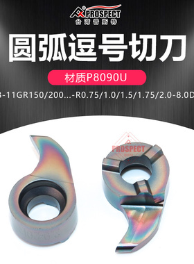 普斯特圆弧逗号切槽刀片MB-11GR150/200-R0.75/1.0-8.0D20 P8090U