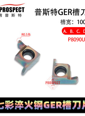 普斯特七彩淬火钢GER槽刀片 GER100/150/200/250-A-B-C-D P8090R