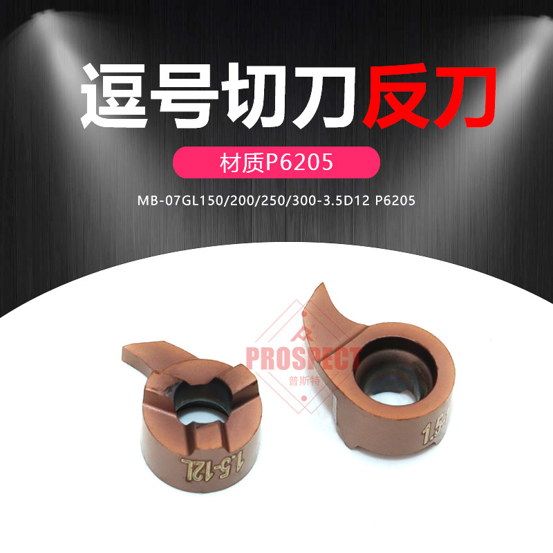 普斯特逗号切刀 MB-07GL150/200/250/300-3.5D12 P6205