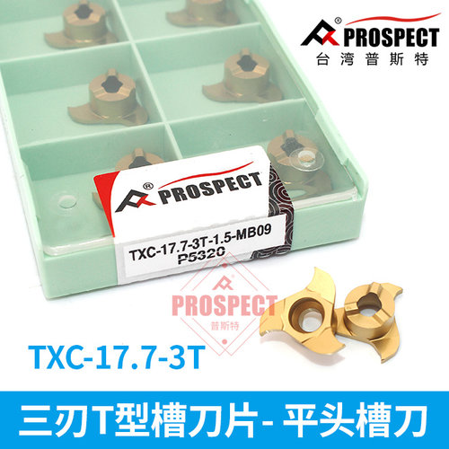 普斯特三刃T型槽刀片 平头切槽 TXC-17.7-3T-1.5/2.0-MB09 P5320