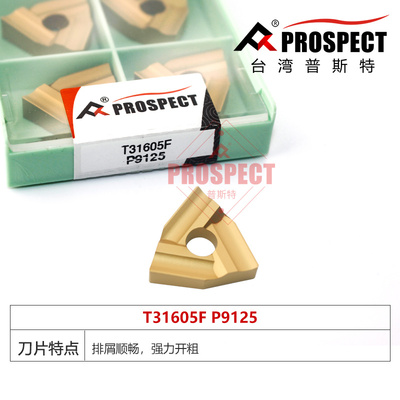 普斯特车刀片 强力开粗T31605F/31605FZ P9125