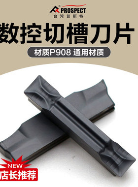 中国普斯特 槽刀片MGMN200/250/300/400/500-PF P908通用材质