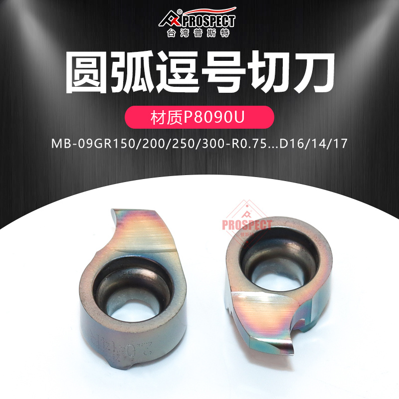 普斯特圆弧逗号切槽刀片MB-09GR150/200-R0.75/1.0-5.5D16 P8090U