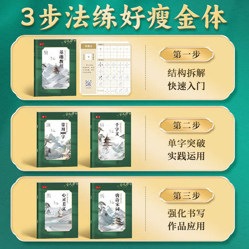 成人瘦金体字帖3步法练好结构入门单字基础突破强化书写唐诗宋词