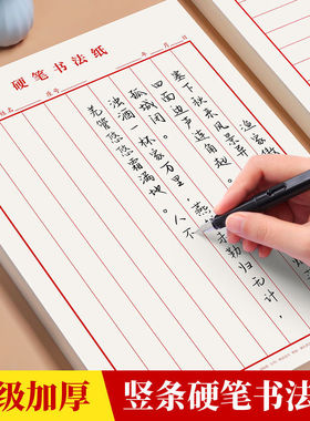 升级加厚竖横条硬笔书法纸练字专用红色条格米黄护眼稿纸学生成人