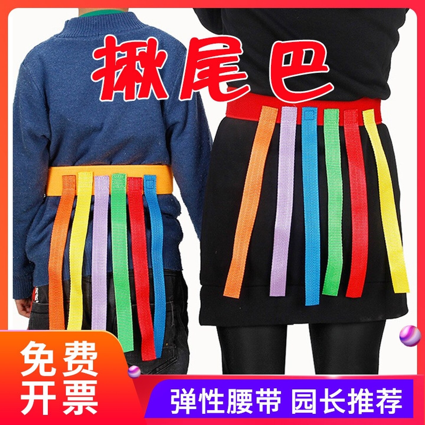 抓揪尾巴腰带幼儿园户外游戏道具儿童追逐彩飘带公司团建活动玩具