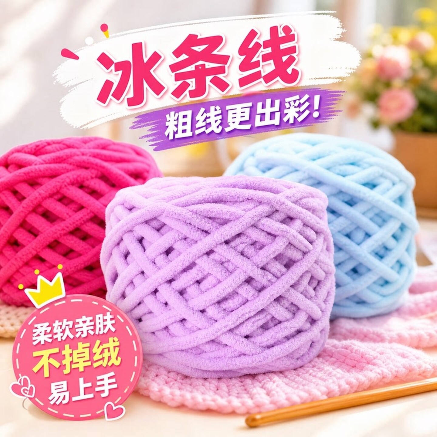 冰条线柔软粗儿童手工diy编织围巾毛线团钩针勾拖鞋男女自织材料