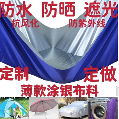 雨布防水布薄款户外雨伞布料薄款防风面料防雨防晒涂银牛津布帐篷