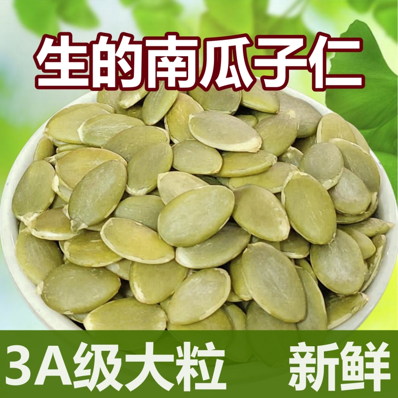 生的新鲜3A级大片大颗粒南瓜子仁内蒙古特产原味去壳烘焙原料坚果