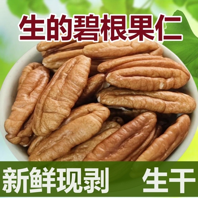 生的碧根果仁长寿果仁新鲜无添加