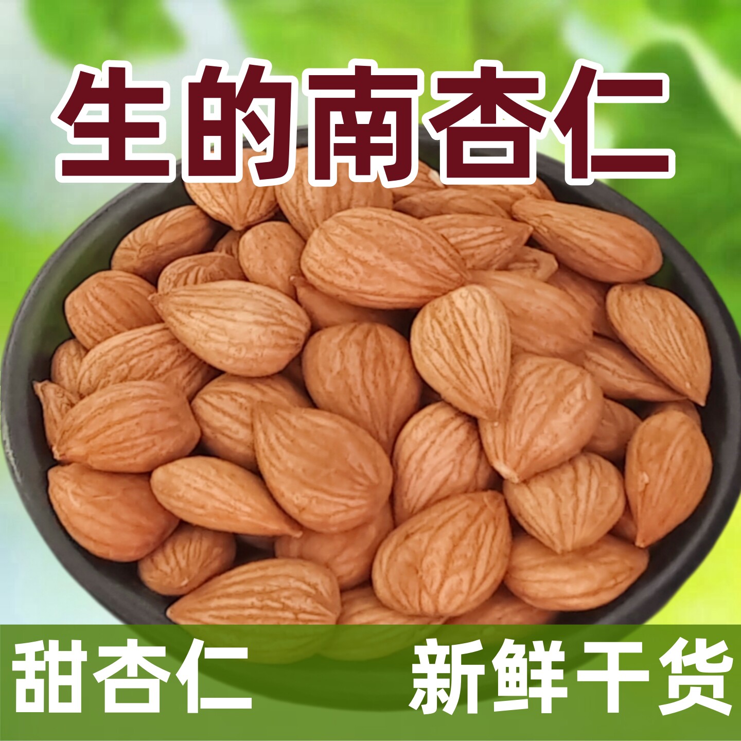 生的南杏仁甜杏仁新鲜干货承德特产烘焙原料原味生无添加营养煲汤