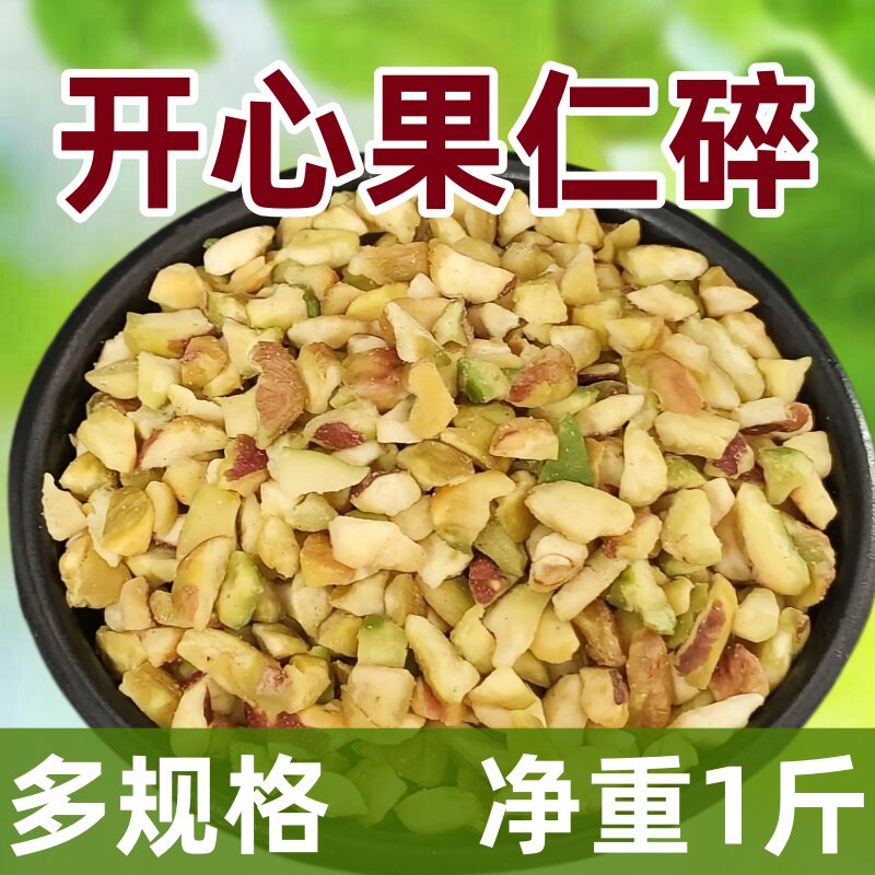 开心果仁碎粉原味生熟蛋糕奶茶点缀咖啡冰淇淋装饰商用烘焙原料